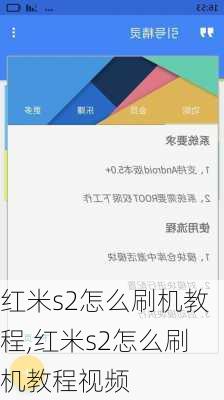 红米s2怎么刷机教程,红米s2怎么刷机教程视频