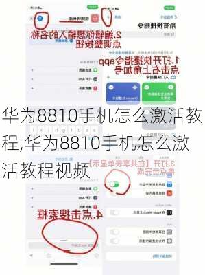 华为8810手机怎么激活教程,华为8810手机怎么激活教程视频