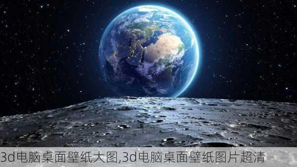 3d电脑桌面壁纸大图,3d电脑桌面壁纸图片超清