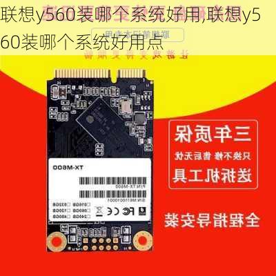 联想y560装哪个系统好用,联想y560装哪个系统好用点