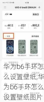 华为b6手环怎么设置壁纸,华为b6手环怎么设置壁纸图片