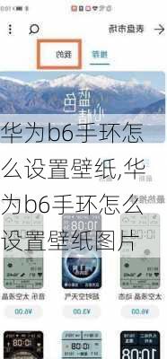 华为b6手环怎么设置壁纸,华为b6手环怎么设置壁纸图片