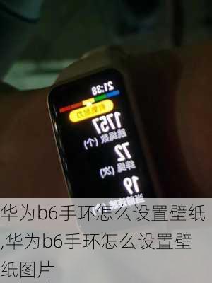 华为b6手环怎么设置壁纸,华为b6手环怎么设置壁纸图片