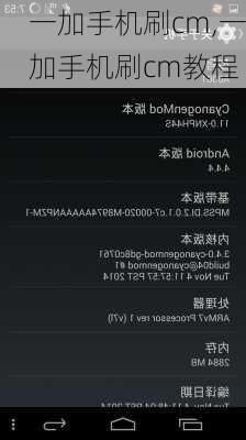 一加手机刷cm,一加手机刷cm教程