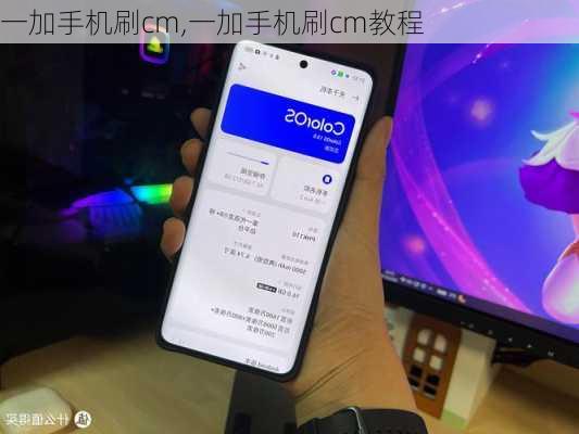 一加手机刷cm,一加手机刷cm教程