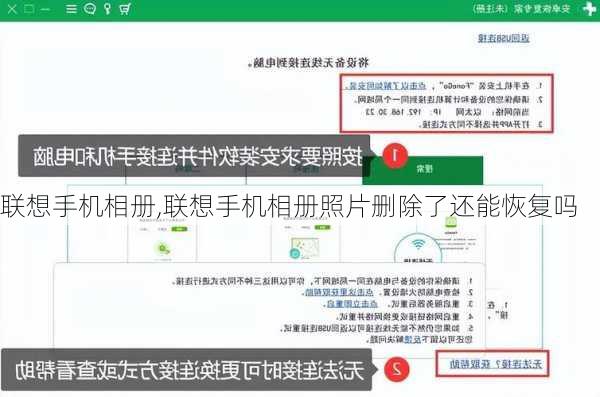 联想手机相册,联想手机相册照片删除了还能恢复吗