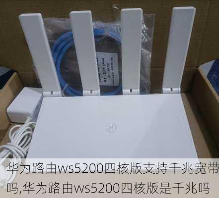 华为路由ws5200四核版支持千兆宽带吗,华为路由ws5200四核版是千兆吗