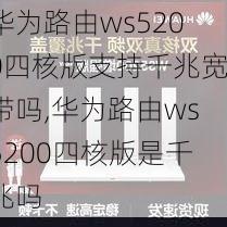 华为路由ws5200四核版支持千兆宽带吗,华为路由ws5200四核版是千兆吗