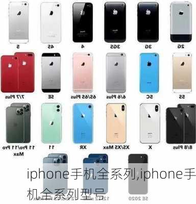 iphone手机全系列,iphone手机全系列型号