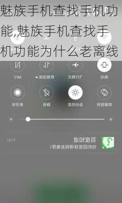 魅族手机查找手机功能,魅族手机查找手机功能为什么老离线