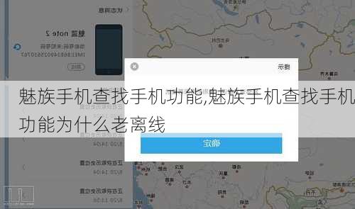 魅族手机查找手机功能,魅族手机查找手机功能为什么老离线