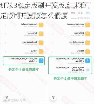 红米3稳定版刷开发版,红米稳定版刷开发版怎么偷渡