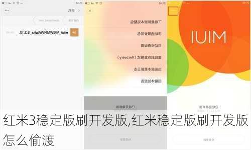 红米3稳定版刷开发版,红米稳定版刷开发版怎么偷渡