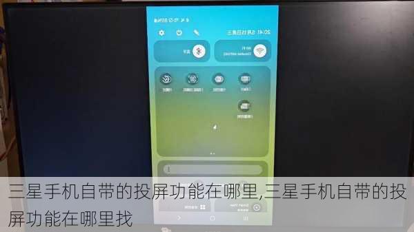 三星手机自带的投屏功能在哪里,三星手机自带的投屏功能在哪里找