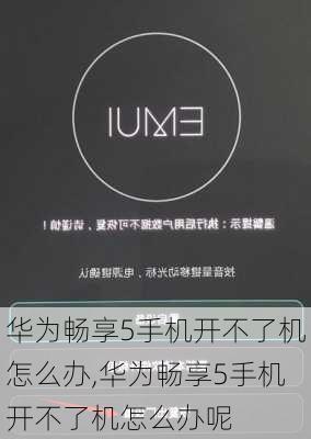 华为畅享5手机开不了机怎么办,华为畅享5手机开不了机怎么办呢