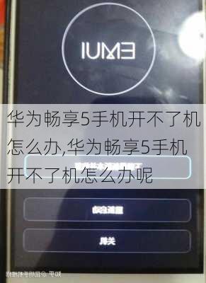 华为畅享5手机开不了机怎么办,华为畅享5手机开不了机怎么办呢