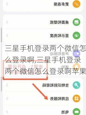 三星手机登录两个微信怎么登录啊,三星手机登录两个微信怎么登录啊苹果