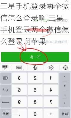 三星手机登录两个微信怎么登录啊,三星手机登录两个微信怎么登录啊苹果