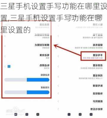 三星手机设置手写功能在哪里设置,三星手机设置手写功能在哪里设置的