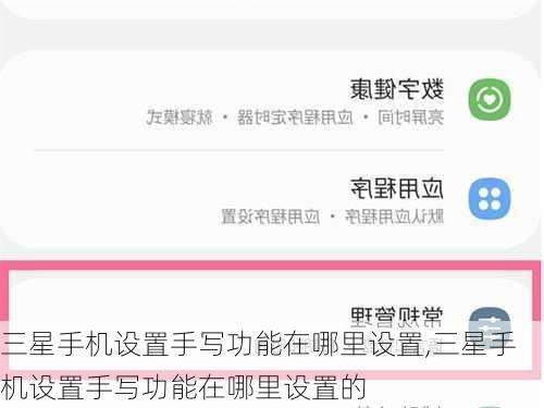 三星手机设置手写功能在哪里设置,三星手机设置手写功能在哪里设置的