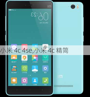 小米 4c 4se,小米 4c 精简