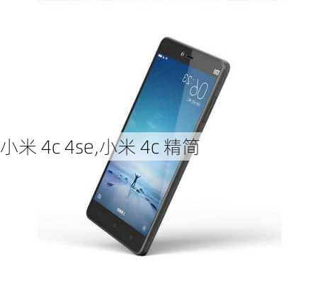 小米 4c 4se,小米 4c 精简