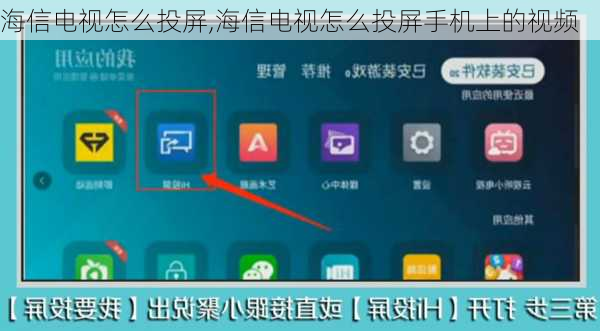 海信电视怎么投屏,海信电视怎么投屏手机上的视频