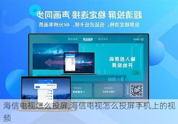 海信电视怎么投屏,海信电视怎么投屏手机上的视频