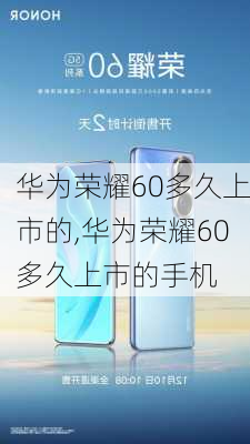 华为荣耀60多久上市的,华为荣耀60多久上市的手机