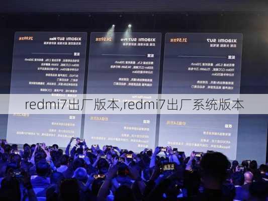 redmi7出厂版本,redmi7出厂系统版本