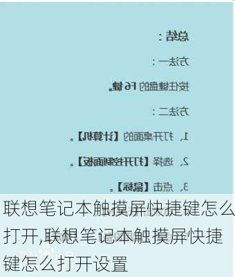 联想笔记本触摸屏快捷键怎么打开,联想笔记本触摸屏快捷键怎么打开设置