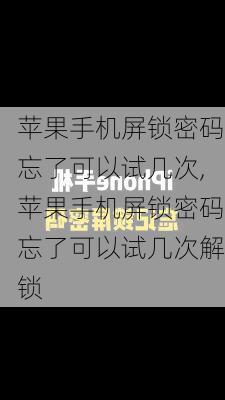 苹果手机屏锁密码忘了可以试几次,苹果手机屏锁密码忘了可以试几次解锁