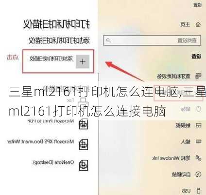 三星ml2161打印机怎么连电脑,三星ml2161打印机怎么连接电脑