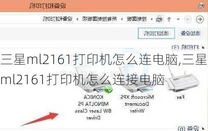 三星ml2161打印机怎么连电脑,三星ml2161打印机怎么连接电脑