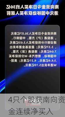 4只个股获南向资金连续净买入