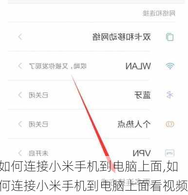 如何连接小米手机到电脑上面,如何连接小米手机到电脑上面看视频