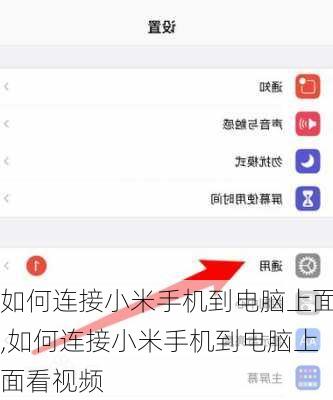如何连接小米手机到电脑上面,如何连接小米手机到电脑上面看视频