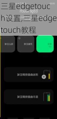 三星edgetouch设置,三星edgetouch教程