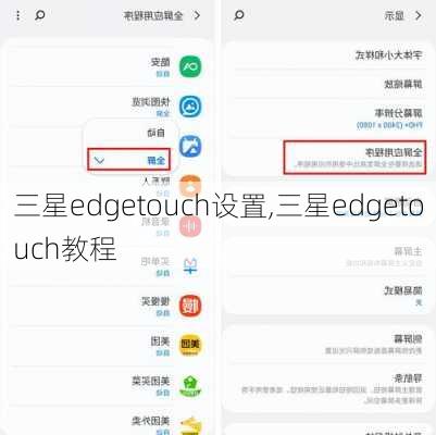 三星edgetouch设置,三星edgetouch教程