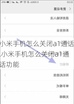 小米手机怎么关闭a1通话,小米手机怎么关闭a1通话功能