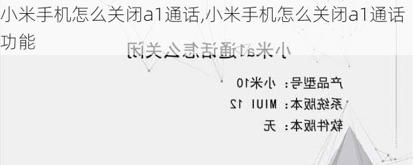 小米手机怎么关闭a1通话,小米手机怎么关闭a1通话功能