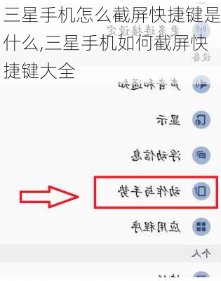 三星手机怎么截屏快捷键是什么,三星手机如何截屏快捷键大全