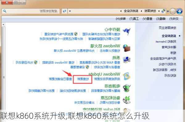 联想k860系统升级,联想k860系统怎么升级