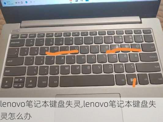 lenovo笔记本键盘失灵,lenovo笔记本键盘失灵怎么办