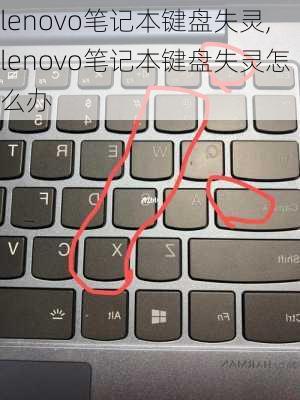 lenovo笔记本键盘失灵,lenovo笔记本键盘失灵怎么办