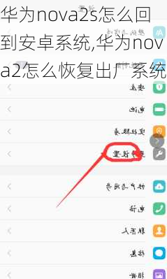 华为nova2s怎么回到安卓系统,华为nova2怎么恢复出厂系统
