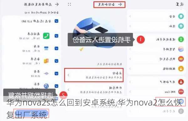 华为nova2s怎么回到安卓系统,华为nova2怎么恢复出厂系统