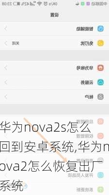 华为nova2s怎么回到安卓系统,华为nova2怎么恢复出厂系统