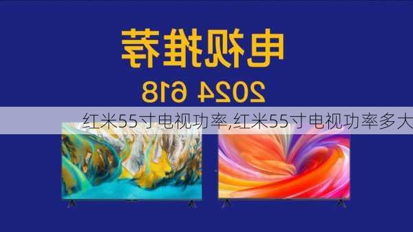 红米55寸电视功率,红米55寸电视功率多大