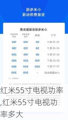 红米55寸电视功率,红米55寸电视功率多大